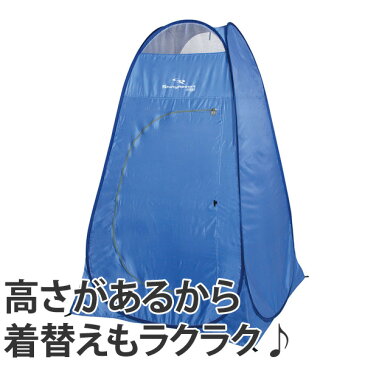 ポップアップ着替えテント シャイニーリゾート UVカット ブルー バッグ付き ( 着替え用テント キャプテンスタッグ テント 海水浴 プール 紫外線カット キャンプ用品 アウトドア用品 扉付き 簡単設営 ) 【5000円以上送料無料】