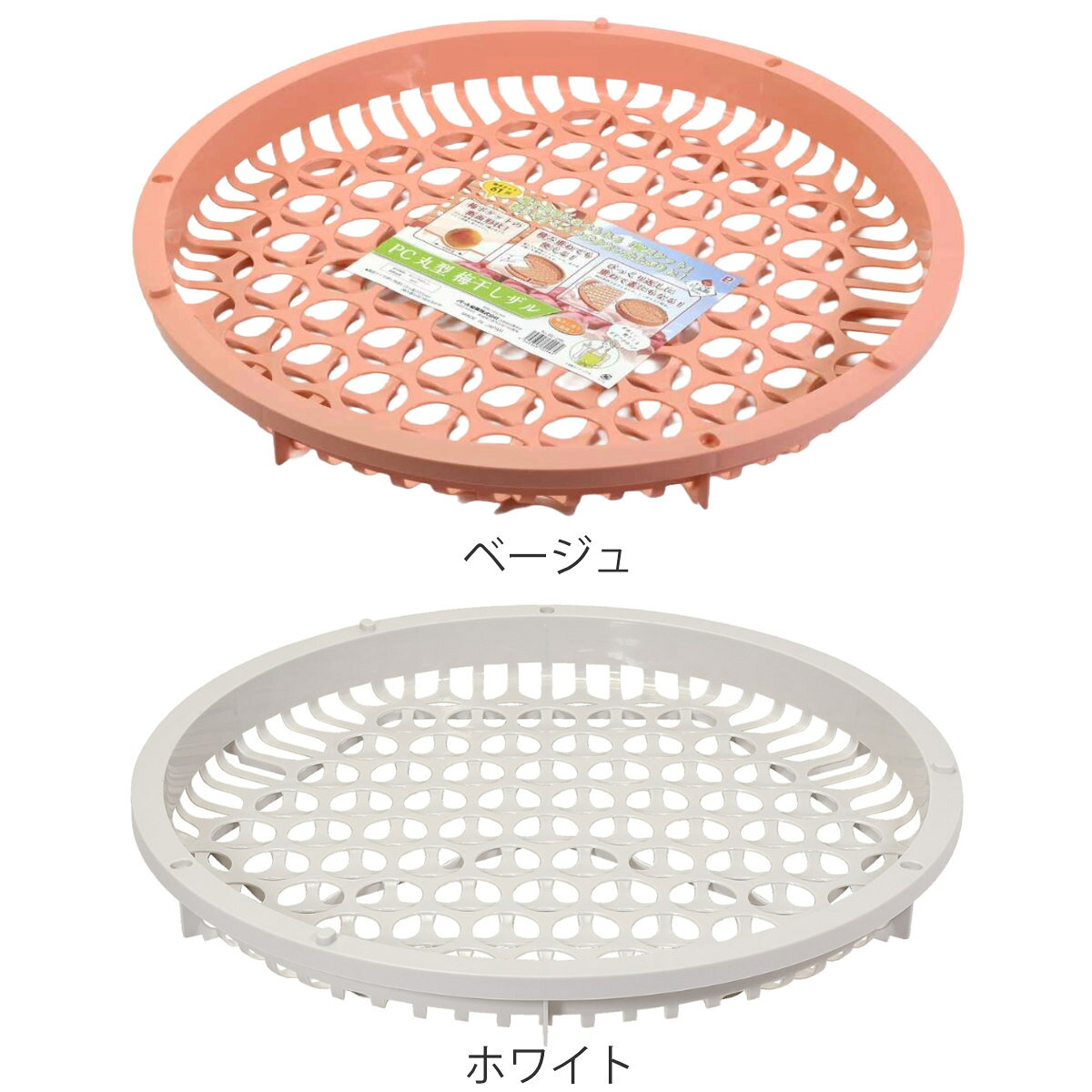 梅干しザル 丸型 プラスチック製 野菜干しざる （ 干し バスケット カゴ かご 日干...