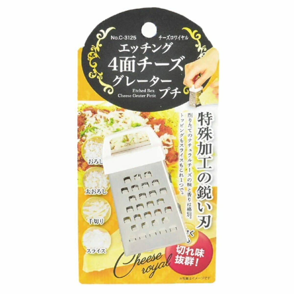 チーズおろし器 チーズロワイヤル エッチング4面チーズグレーター プチ （ チーズ削り チーズグレーダー キッチンツ…