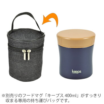 専用バッグ スープジャー ケース フードマグ キープス 400ml用 ( ランチバッグ 弁当ポーチ カバー お弁当袋 スープポットケース ブラックデニム )【5000円以上送料無料】