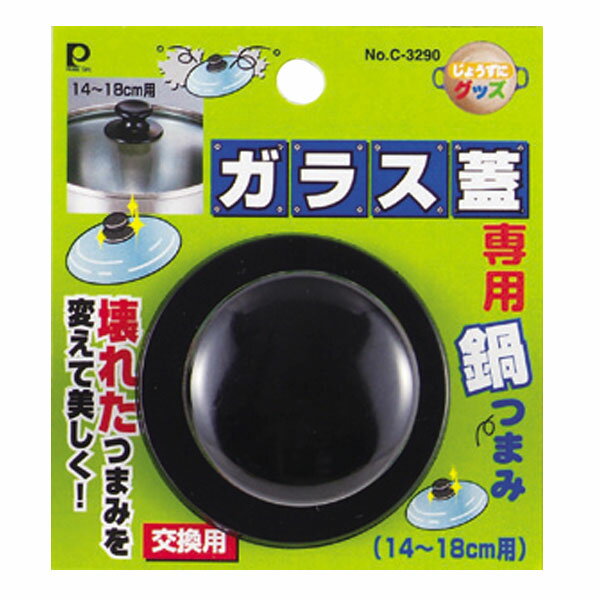 交換用鍋つまみ じょうずにグッズ ガラス蓋専用鍋つまみ 14cm〜18cm用 （ 鍋ツマミ 鍋つまみ キッチンツール 14cm 〜 18cm 用 鍋の取っ手 交換パーツ 鍋蓋用パーツ 鍋蓋つまみ 鍋蓋用 鍋フタ用 部品 ） 【39ショップ】のサムネイル