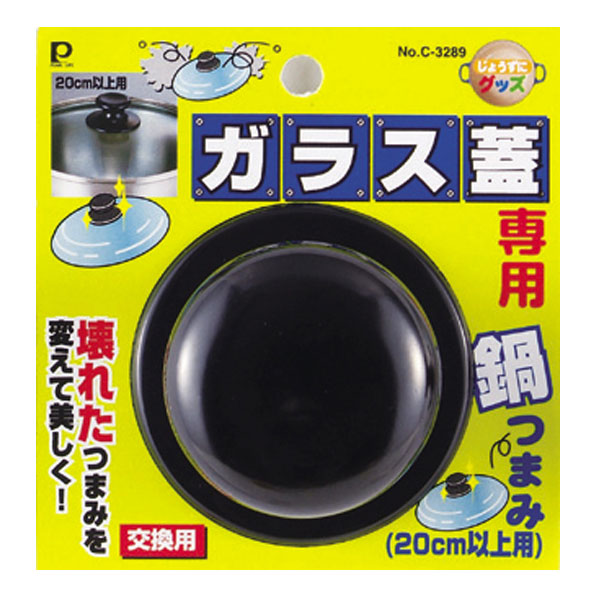 交換用鍋つまみ　じょうずにグッズ　ガラス蓋専用鍋つまみ（20cm以上用） （ 鍋ツマミ 鍋つまみ キッチンツール 鍋の取っ手 交換パーツ 鍋蓋用パーツ 鍋蓋つまみ 鍋蓋用 鍋フタ用 鍋ふた用 部品 調理器具 キッチン用品 キッチン雑貨 ）【39ショップ】