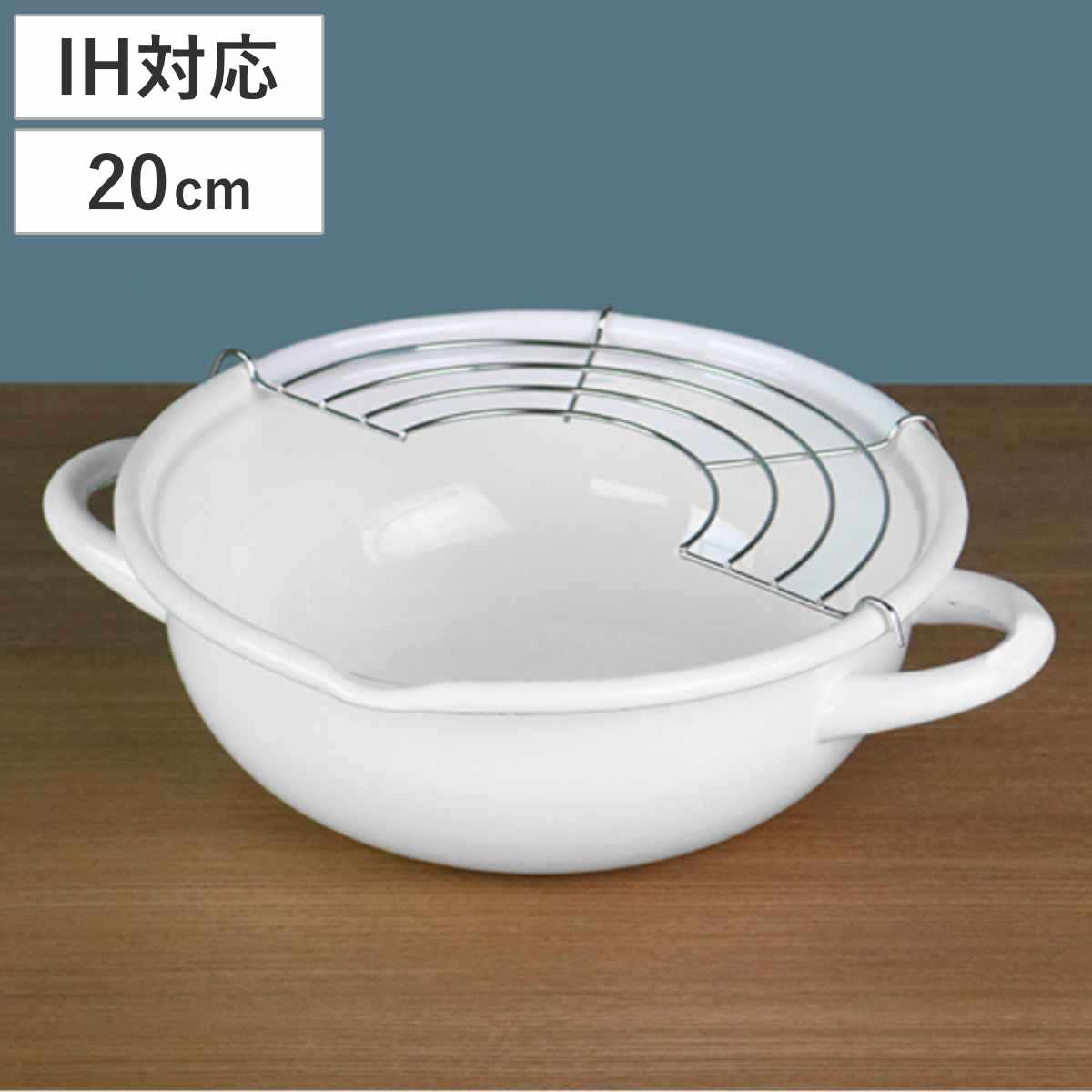 両手天ぷら鍋 20cm IH対応 ブランキッチン ホーロー 天ぷら鍋 IH（100V）対応 揚げ網付き （ ガス火対応 両手鍋 天婦羅鍋 揚げ物鍋 フライヤー ホーロー鍋 ホーロー製 琺瑯鍋 琺瑯製 ホーロー天ぷら鍋 琺瑯天婦羅 ほうろう ） 【39ショップ】