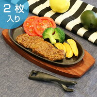 鉄板 ステーキ皿 24cm 鉄鋳物製 木製プレート付き ハンドル付き IH・ガス対応 鉄製 2枚セット （ 鉄板プレート 木皿付き IH対応 鉄製プレート ステーキプレート 鉄板皿 鉄皿 鉄鋳物 楕円 ガス火対応 ガス火 IH ガス 両対応 対応 OK ）【39ショップ】