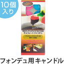 固形燃料 10個入り キャンドル燃料 専用燃料 ( 専用 燃料 固形型 ) 【39ショップ】