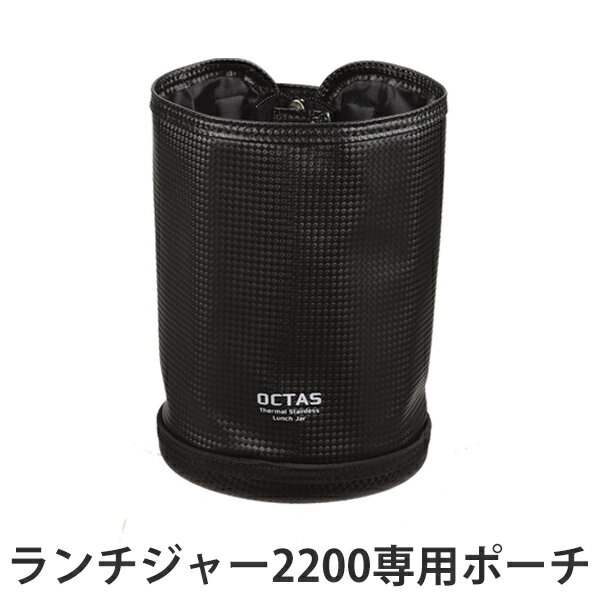 専用ケース オクタス ランチジャー2200用ポーチ （ ポーチ お弁当ケース お弁当バッグ お弁当袋 弁当ケース 専用ポーチ バッグ 専用バッグ 弁当箱 保温弁当 保温ジャー 保温弁当箱 おべんとう お弁当箱 保温 メンズ 男性 男子 ） 【39ショップ】