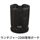 専用ケース オクタス ランチジャー2200用ポーチ ( ポーチ お弁当ケース お弁当バッグ お弁当袋 弁当ケース 専用ポーチ バッグ 専用バッグ 弁当箱 保温弁...