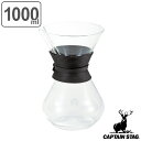 ドリッパー サーバー カラフェ コーヒーポット 1000ml キャプテンスタッグ ( コーヒーサーバー 一体型 カラフェ 1L コーヒードリッパー ドリンクポッ...