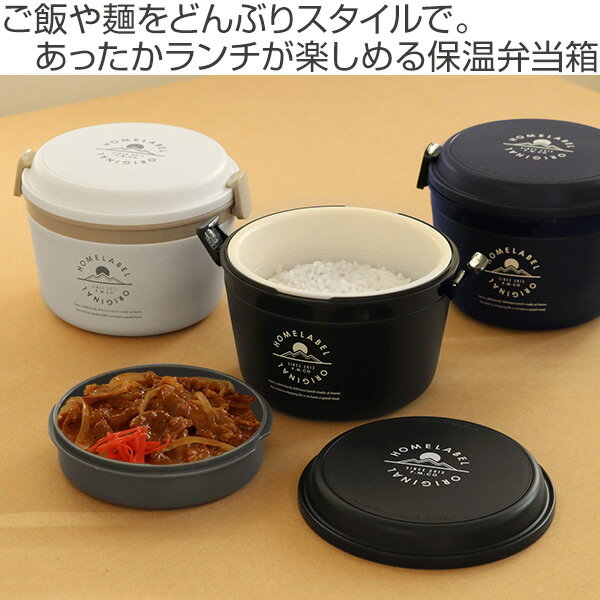 保温弁当箱 弁当箱 ランチジャー どんぶりランチジャー 880ml 2段 （ お弁当箱 保温 保冷 お弁当箱 大容量 レンジ対応 ランチボックス 保温ランチ シンプル どんぶり 丼 電子レンジOK スープ 容器 ステンレス製 真空二重構造 ）【39ショップ】
