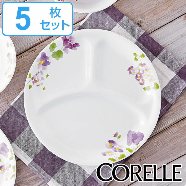 ランチプレート 26cm コレール CORELLE 皿 食器 バイオレットミスト 同色5枚セット （ 送料無料 仕切り皿 白 食洗機対応 電子レンジ対応 お皿 ランチ皿 オーブン対応 耐熱 白い食器 ワンプレート 大皿 丸皿 仕切り 花柄 紫 洋食器 ）【39ショップ】