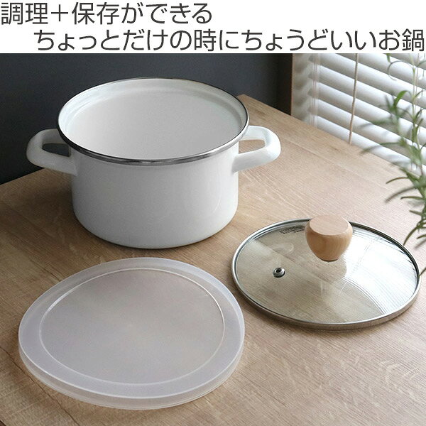 両手鍋 15cm ホーロー ガラス蓋付き シリコン保存蓋付き プチクック （ IH対応 ガス火対応 琺瑯鍋 15センチ ほうろう鍋 蓋付き 両手なべ 鍋 なべ 保存容器 オール熱源対応 調理器具 おしゃれ ）【39ショップ】 interior-palette-10095185 インテリアパレット サンプル画像2