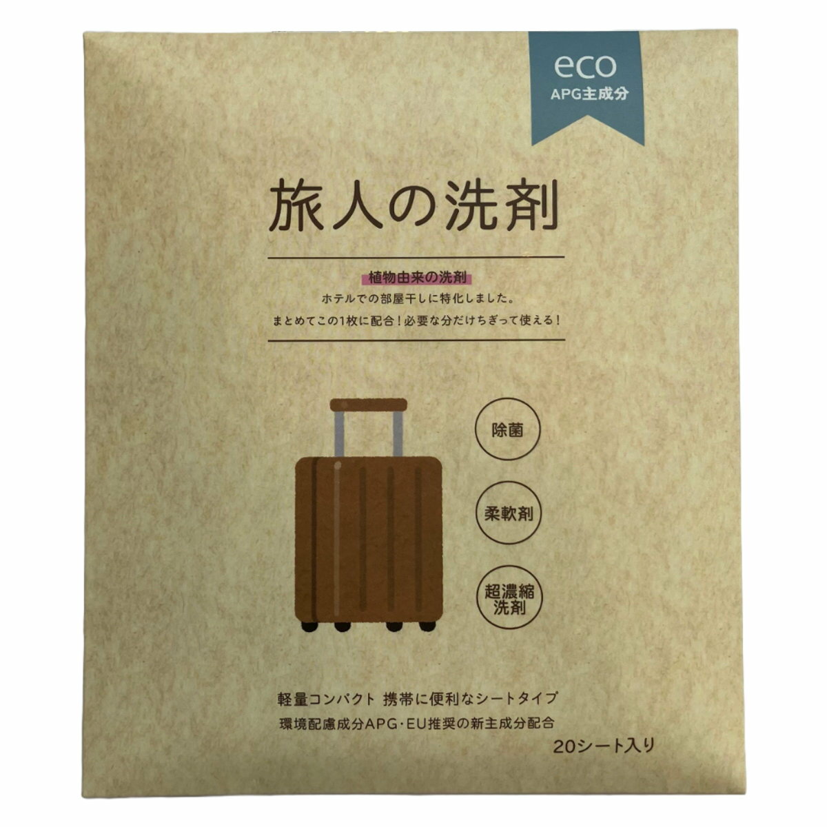旅人の洗剤 20枚入 洗濯 柔軟剤 （ 洗濯洗剤 衣料洗剤 シート型 柔軟剤入り 旅行 携帯 少量 20枚 洗剤 ..