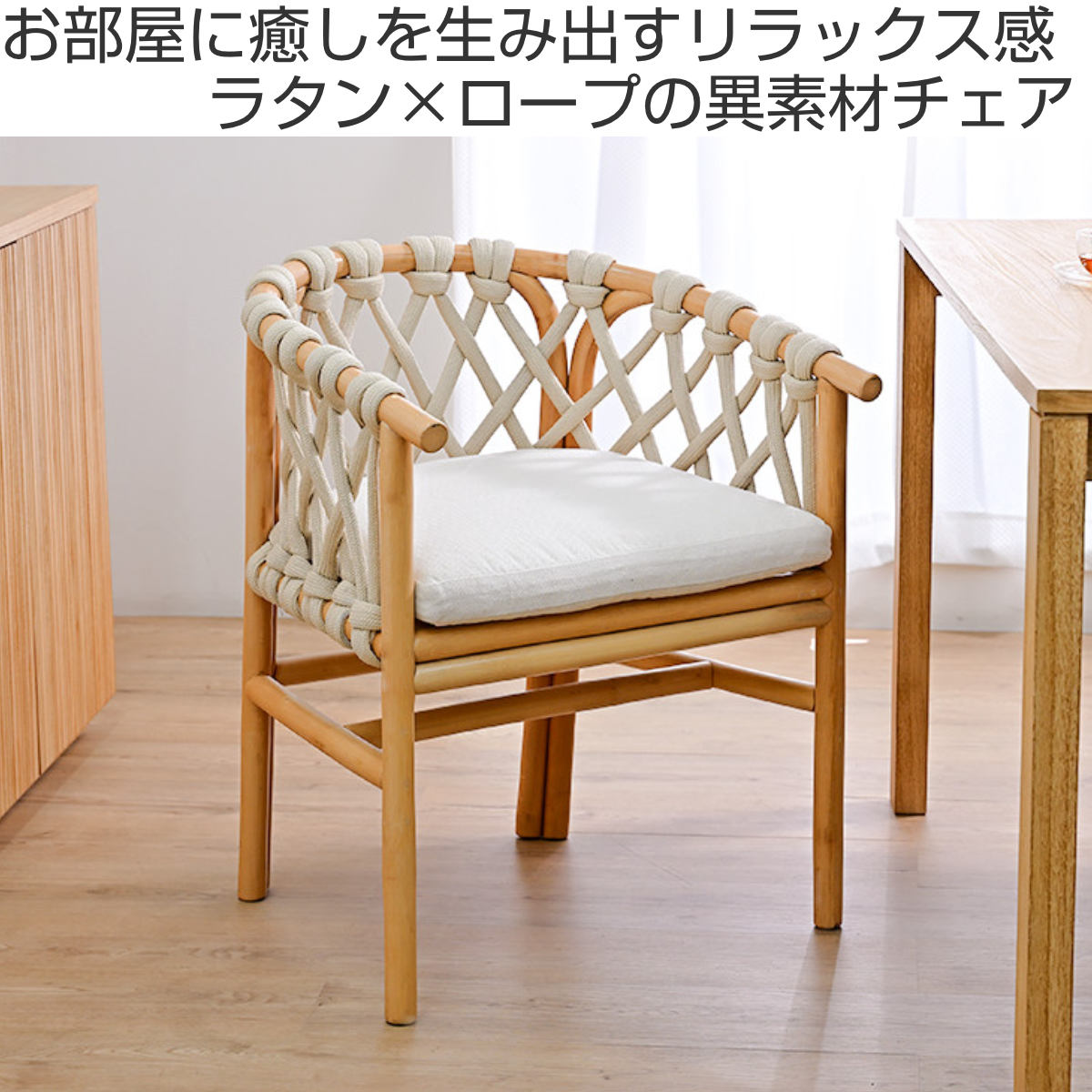 ロープチェア ラタン 座面高45cm クッション付 Breeze ( ラタンチェア 椅子 アームチェア ダイニング 腰かけ 籐 ロープ編み 籐製 一人掛け チェアー イス いす ダイニングチェア リビングチェア クッション 完成品 )【39ショップ】
