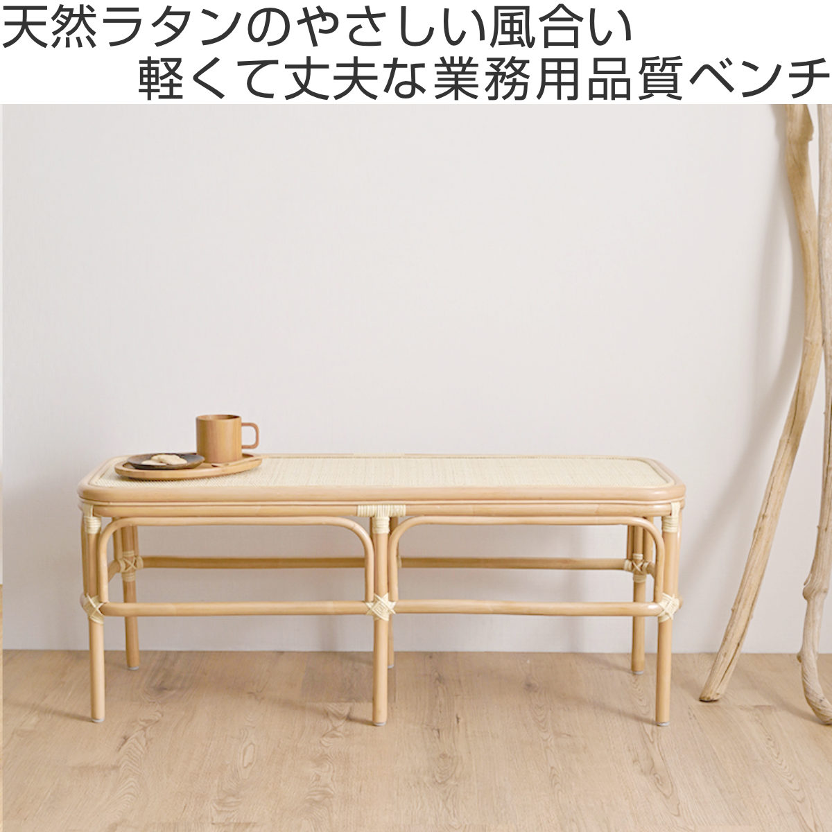 ラタン ベンチ 幅107cm 玄関 ダイニング 籐椅子 長椅子 ( 椅子 チェア ラタン製 天然素材 籐製 背もたれなし 家具 完成品 高品質 あじろ編み お掃除ロボット対応 ナチュラル おしゃれ 縁側 脱衣場 耐久性 丈夫 )【39ショップ】 [2]