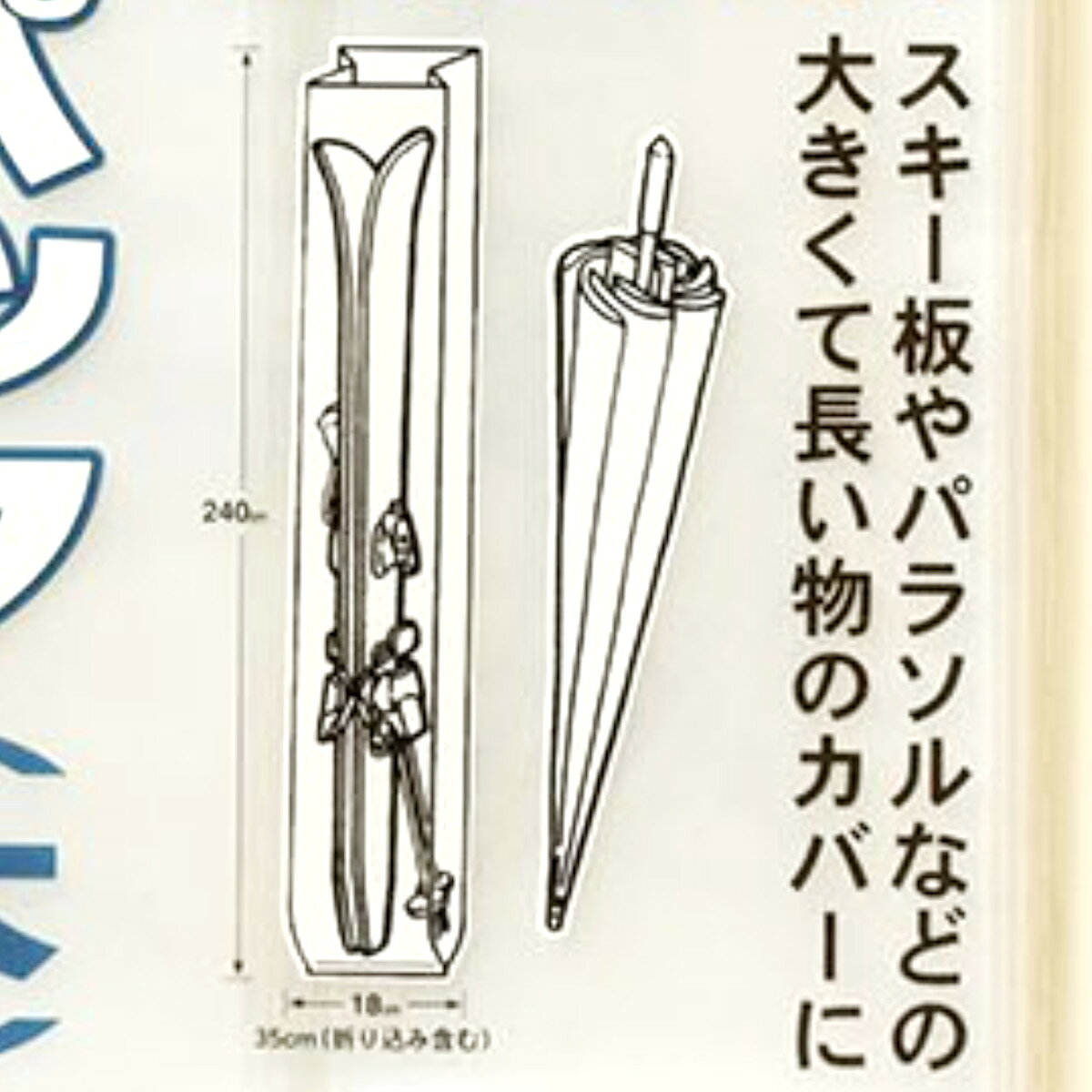 収納袋 なんでもパック 長物パック L （ ポリ袋 18×240cm カバー ビニール袋 大きい 特大 収納 袋 長い ほこり除け 防水カバー 長物 スキー板 パラソル マチ付き 雨 ほこり 埃 ホコリ よけ 防止 透明 クリア 便利グッズ 便利用品 ）【39ショップ】 interior-palette-10011228 インテリアパレット サンプル画像3
