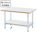 【法人限定】 作業台 幅120cm専用棚板 幅98cm 棚板 ラック 収納 作業台テーブル ( 送料無料 パーツ 棚 オプション 作業机 幅120cm用 机 作...