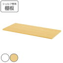シェルフ専用 棚板 幅78.2cm ( 法人限定 専用パーツ 追加オプション 棚 オフィス家具 収納家具 オプション 追加 ラック パーツ ) 【39ショップ】