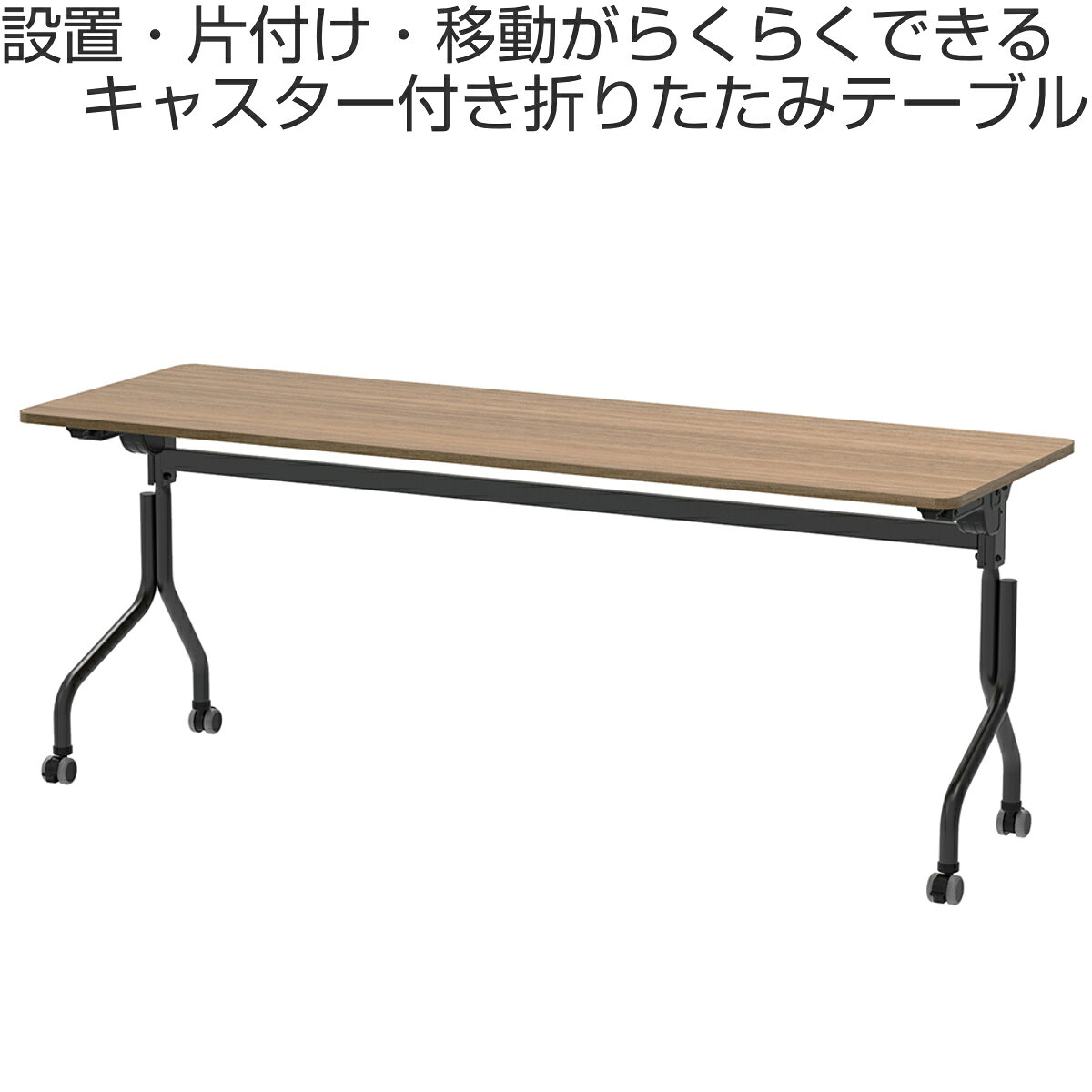 会議テーブル 折りたたみ 幅180×奥行60cm ブラック脚 パラレル フォールディングテーブル ( 法人限定 長机 折り畳み 会議 机 キャスター付き ミーティング イベント 行事 オフィス オフィス家具 )【39ショップ】 [2]