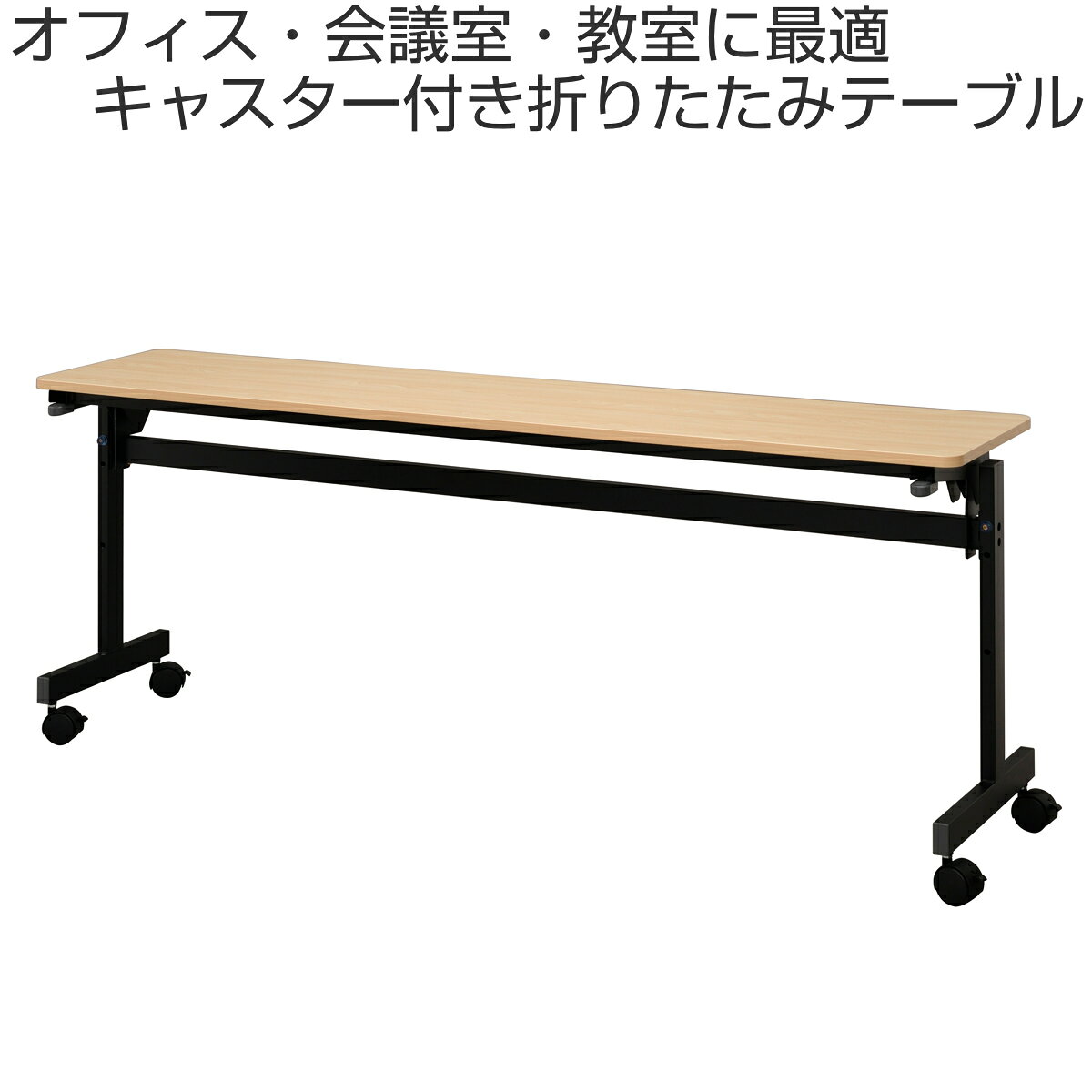 フォールディングテーブル 幅180cm 奥行き40cm キャスター付き 折りたたみ ( 法人限定 テーブル 長机 スタッキング 会議机 ミーティングテーブル シンプル デスク ワークテーブル オフィステーブル 会議室 机 会議テーブル 会社 )【39ショップ】