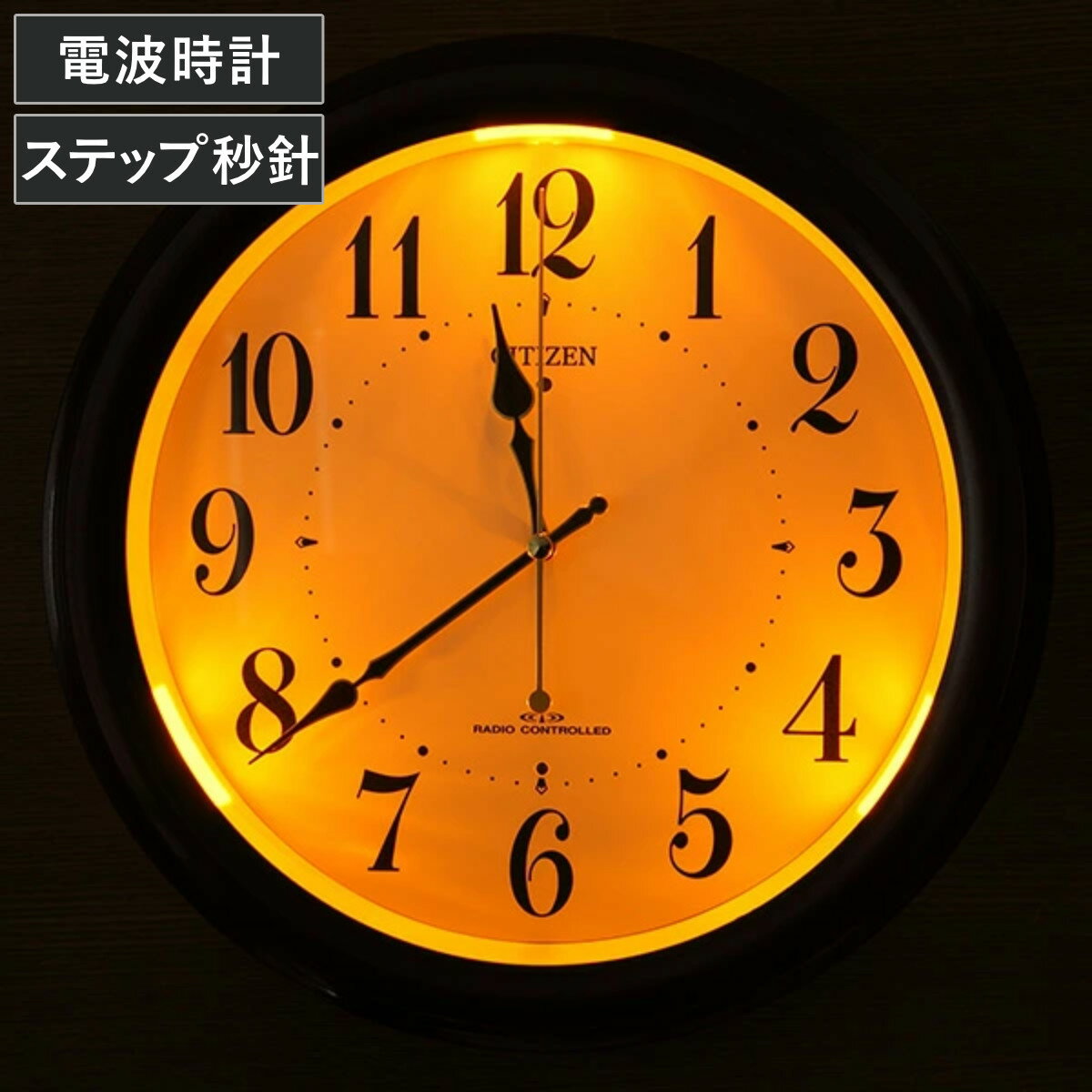 掛け時計 電波時計 シチズン CITIZEN 夜間自動点灯機能付き