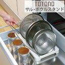 キッチン収納ケース ザル・ボウルスタンド コンパクト システ...