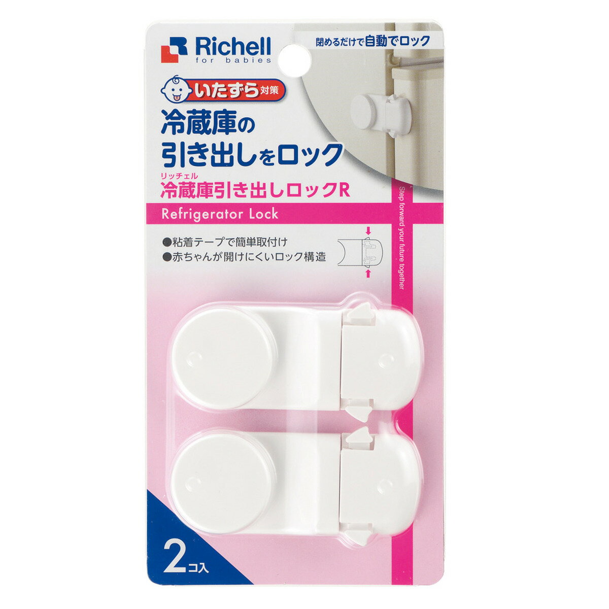 Rakuten - 冷蔵庫ストッパー ベビーガード 冷蔵庫 引き出しロック R 2個入り （ 冷蔵庫ロック チャイルドロック 自動ロック 引き出し ドアロック いたずら防止 赤ちゃん ケガ 防止 ベビー 片開 開閉防止 子供 安全対策 扉 いたずら対策 ）【39ショップ】