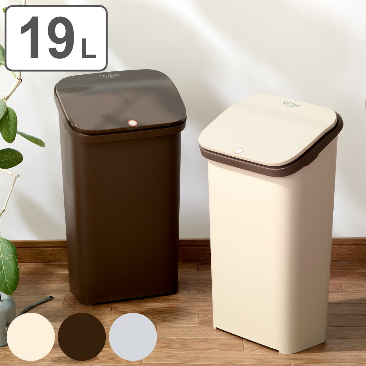 ゴミ箱 19L ラテスタイル プッシュ式 フタ付き ダストボックス