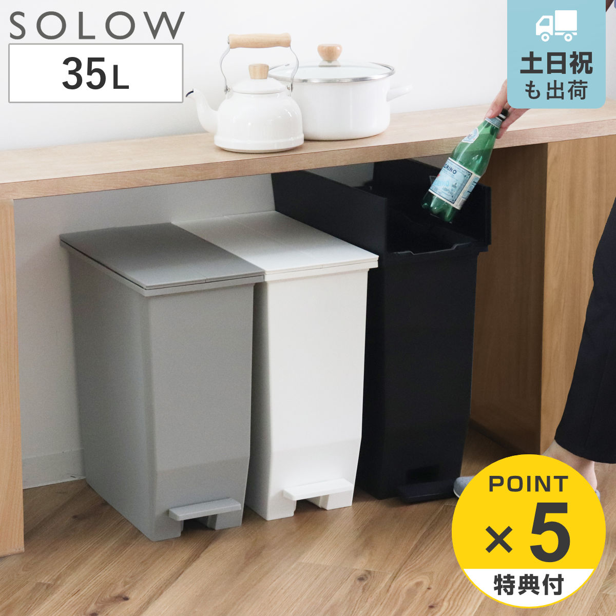ゴミ箱 35L SOLOW ペダルオープンスリム