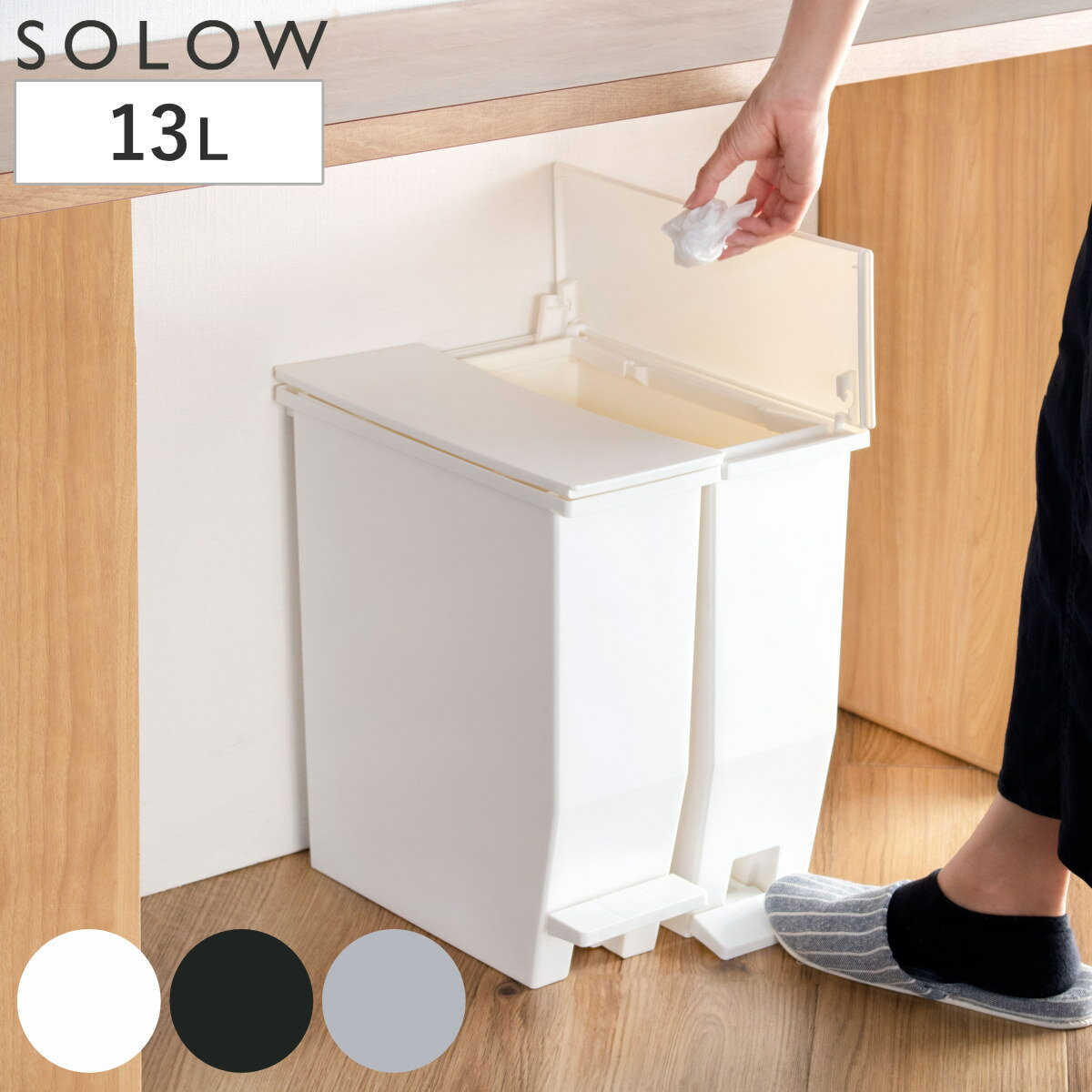 ゴミ箱 13L SOLOW ペダルオープンスリム