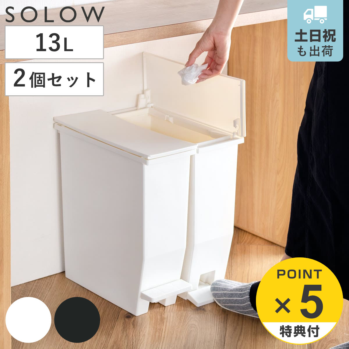 ゴミ箱 13L SOLOW ペダルオープンスリム 同色2個セット
