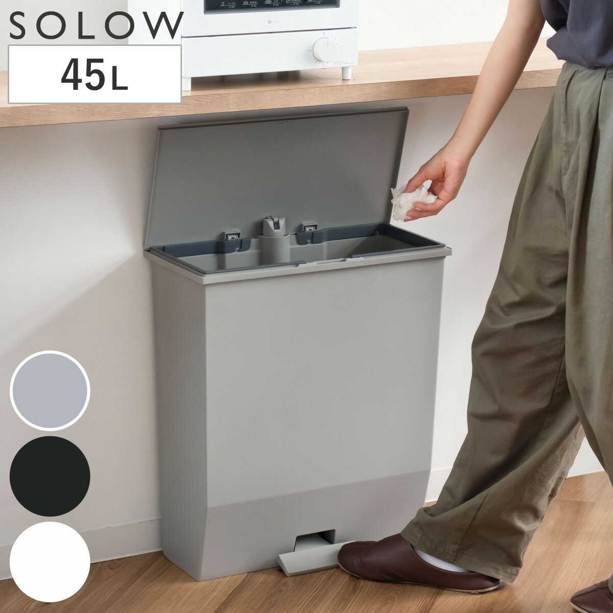 ゴミ箱 45L SOLOW ペダルオープンワイド