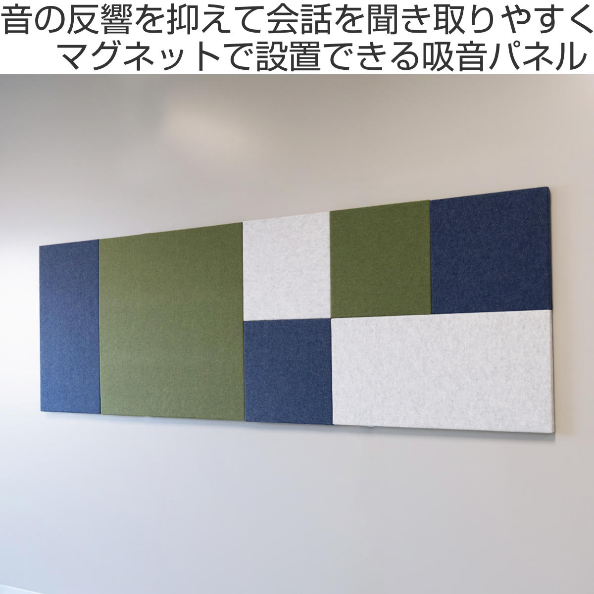 吸音パネル オフィスウォール 90×90cm マグネット設置 REMUTE （ 吸音 パネル 壁面 壁 オフィス リモートワーク ブース 会議室 ミーティング 応接室 防音 吸音材 音漏れ 軽減 おしゃれ インテリア 正方形 ）【39ショップ】 interior-palette-10164089 インテリアパレット サンプル画像2