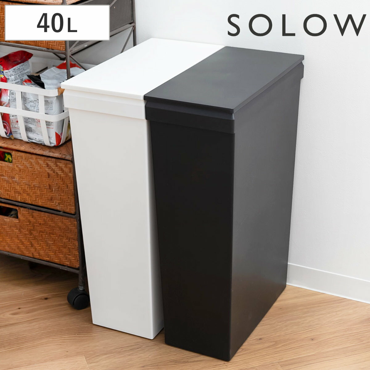 ゴミ箱 40L SOLOW 袋の交換が楽なダストボックススリム