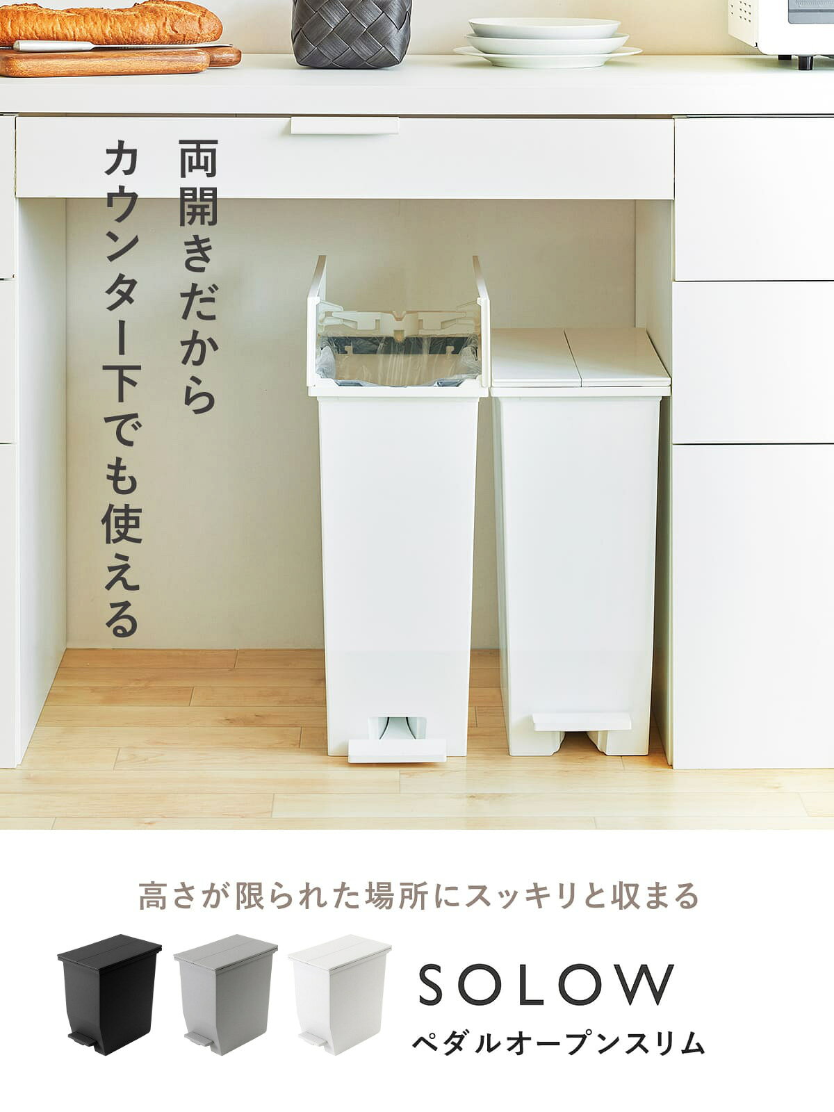 【レビュー特典付き】 ゴミ箱 SOLOW ペダルオープンスリム 20L 35L 45L （ ごみ箱 ...