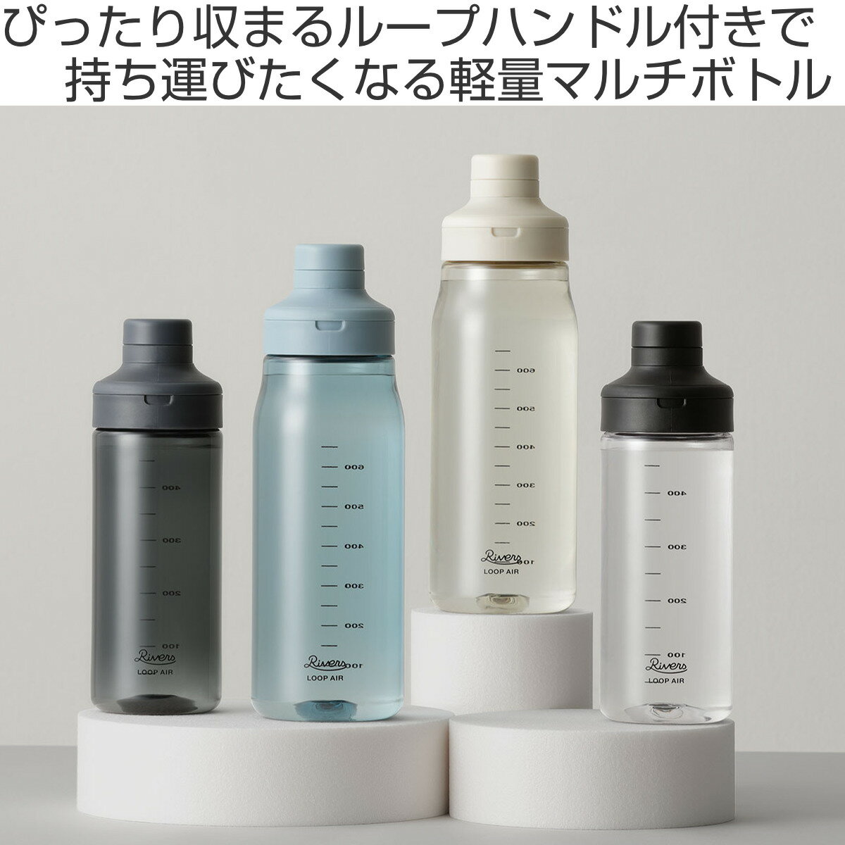 Rivers リバーズ 水筒 ループエア 850 （ 850ml 直飲み 軽量 ボトル クリアボトル ウォーターボトル マイボトル プラスチック 飲みやすい ハンドル付き メモリ付き BPAフリー 持ちやすい おしゃれ シンプル ）【39ショップ】