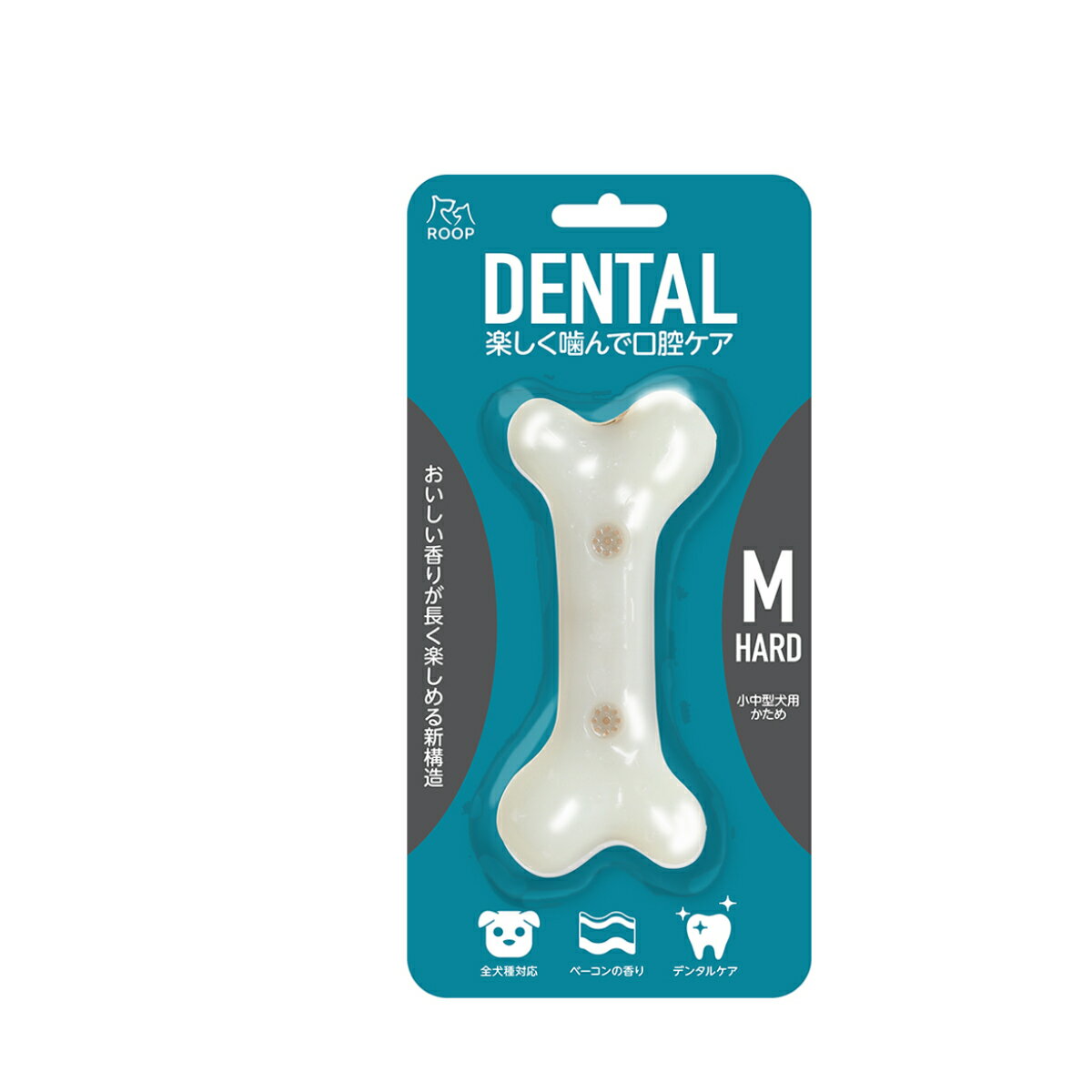 おもちゃ 犬 ループ デンタル ハードボーン ベーコンフレーバー M 骨 歯磨き ( 小型犬用 中型犬用 かため 全犬種対応 ベーコンの香り デンタルケア デン...