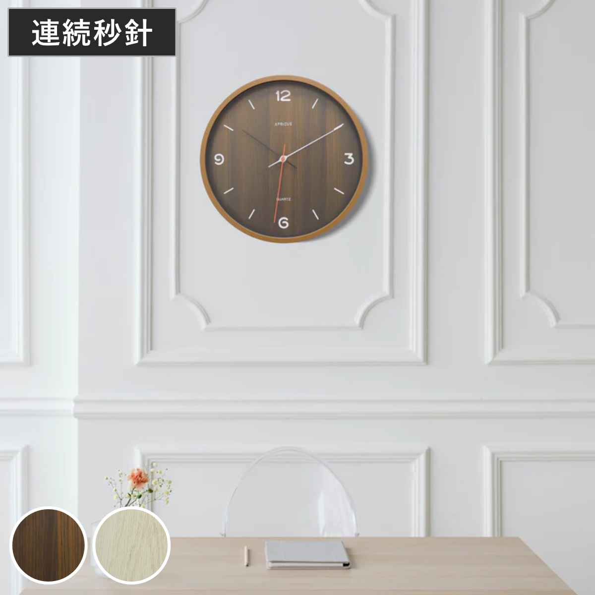 掛け時計 フォレスト アプリクス 直径30cm