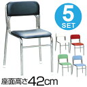 スタッキングチェア 椅子 リブラチェア 座面高42cm 5脚セット ( 送料無料 積み重ね チェアー イス いす 会議室 オフィスチェア 背もたれ付き ミーティ...