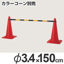 コーンバー ブラック/イエロー 直径3.4cm×長さ1.5m 三角コーン パイロン ( バリケード 安全用品 ) 【39ショップ】