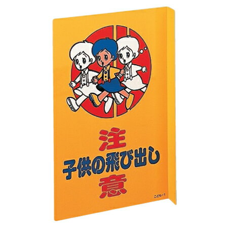 飛び出し注意プレート 「子供の飛び出し注意」 L型両面表示 テープ付 （ 安全標識 看板 ） 