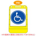 【法人限定】 バリアポップサイン 「車いす」 片面表示 サインスタンド ポリタンク式 ( 送料無料 標識 案内板 立て看板 国際シンボルマーク ) 【39ショップ】