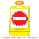 【法人限定】 バリアポップサイン 「進入禁止」 片面表示 サインスタンド ポリタンク式 ( 送料無料 標識 案内板 立て看板 ) 【39ショップ】
