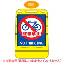 【法人限定】 バリアポップサイン 「駐輪禁止 NO PARKING」 片面表示 サインスタンド ポリタンク式 ( 送料無料 標識 案内板 立て看板 ) 【39ショップ】