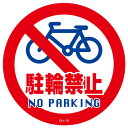 コーンヘッド標識用ステッカー 「駐輪禁止 NO PARKING」 直径28.5cm ( 標識 シール 看板 ) 【39ショップ】
