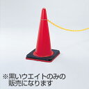 カラーコーン用 ウェイト 2kg ( 安全用品 ) 【39ショップ】