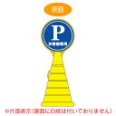 【法人限定】 コーン型サインスタンド 「Pお客様専用」 片面表示 ポリタンク台 ロードポップサイン ( 送料無料 標識 案内 立て看板 PARKING 駐車場 ) 【39ショップ】