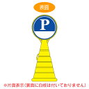 【法人限定】 コーン型サインスタンド 「P(下白地)」 片面表示 ポリタンク台 ロードポップサイン ( 送料無料 標識 案内 立て看板 PARKING 駐車場 ) 【39ショップ】