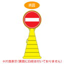 【法人限定】 コーン型サインスタンド 「進入禁止」 片面表示 ポリタンク台 ロードポップサイン ( 送料無料 標識 案内 立て看板 ) 【39ショップ】