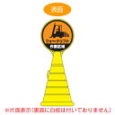 【法人限定】 コーン型サインスタンド 「フォークリフト 作業区域」 片面表示 ポリタンク台 ロードポップサイン ( 送料無料 標識 案内 立て看板 ) 【39ショップ】