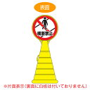 【法人限定】 コーン型サインスタンド 「横断禁止」 片面表示 ポリタンク台 ロードポップサイン ( 送料無料 標識 案内 立て看板 ) 【39ショップ】